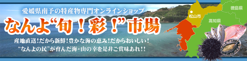 なんよ”旬！彩！”市場 - 愛媛県南予の特産物専門オンラインショップ