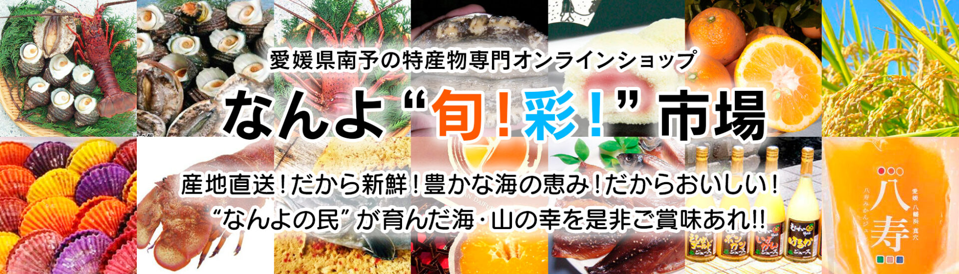 なんよ”旬！彩！”市場 - 愛媛県南予の特産物専門オンラインショップ