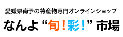 なんよ”旬！彩！”市場 - 愛媛県南予の特産物専門オンラインショップ