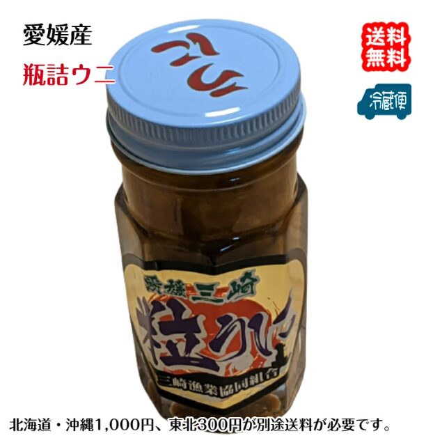 【瓶詰ウニ】愛媛 天然 赤ウニ 紫ウニ　送料無料（北海道・沖縄・東北は別途送料）