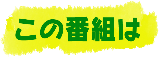 この番組は