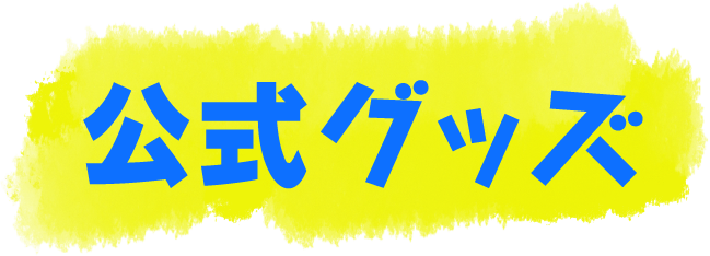 公式グッズ