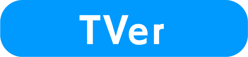 TVerで最新話を見る