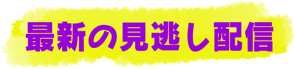 最新の見逃し配信