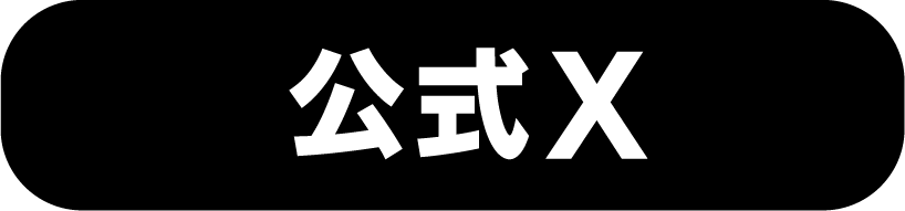 Xで見る