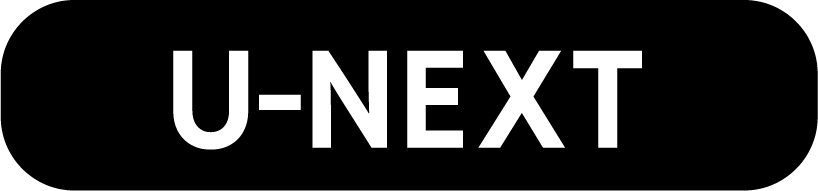 U-NEXTで見る