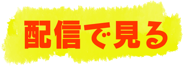 配信で見る