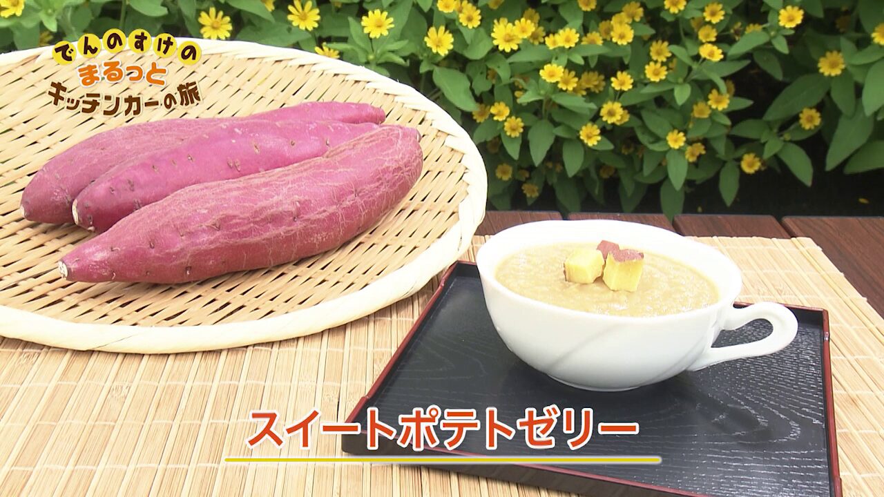 スイートポテトゼリー | あいテレビは6チャンネル