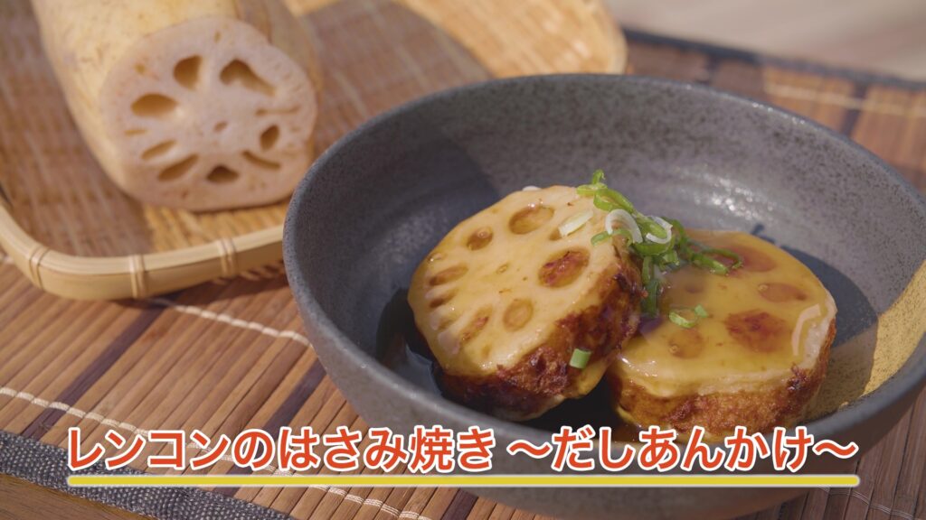 レンコンのはさみ焼き ～だしあんかけ～ | あいテレビは6チャンネル