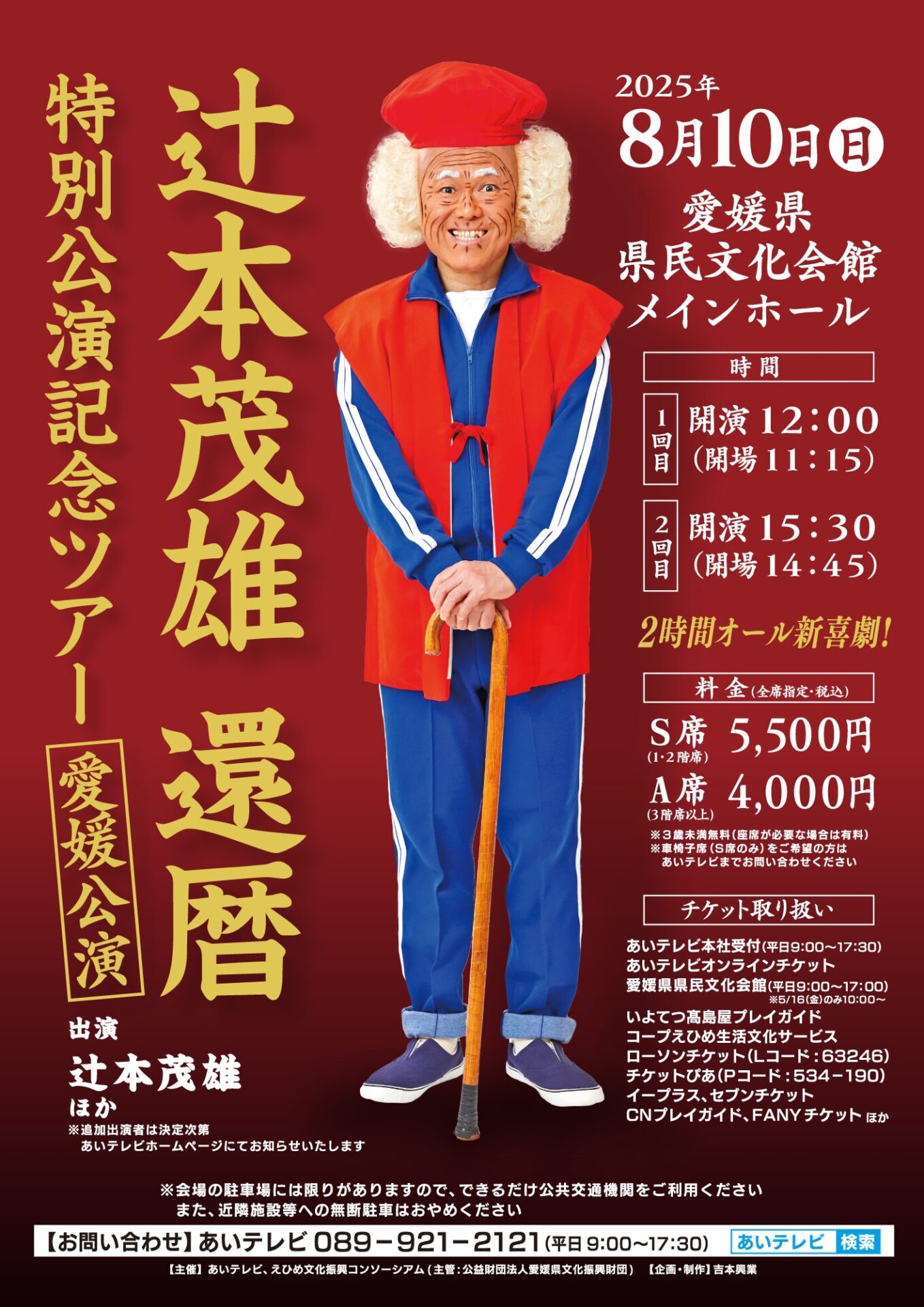 茂造　BIGクッション 辻本茂雄　還暦特別公演 辻本茂雄GW還暦特別公演 笑って感動して元気になったらど～や