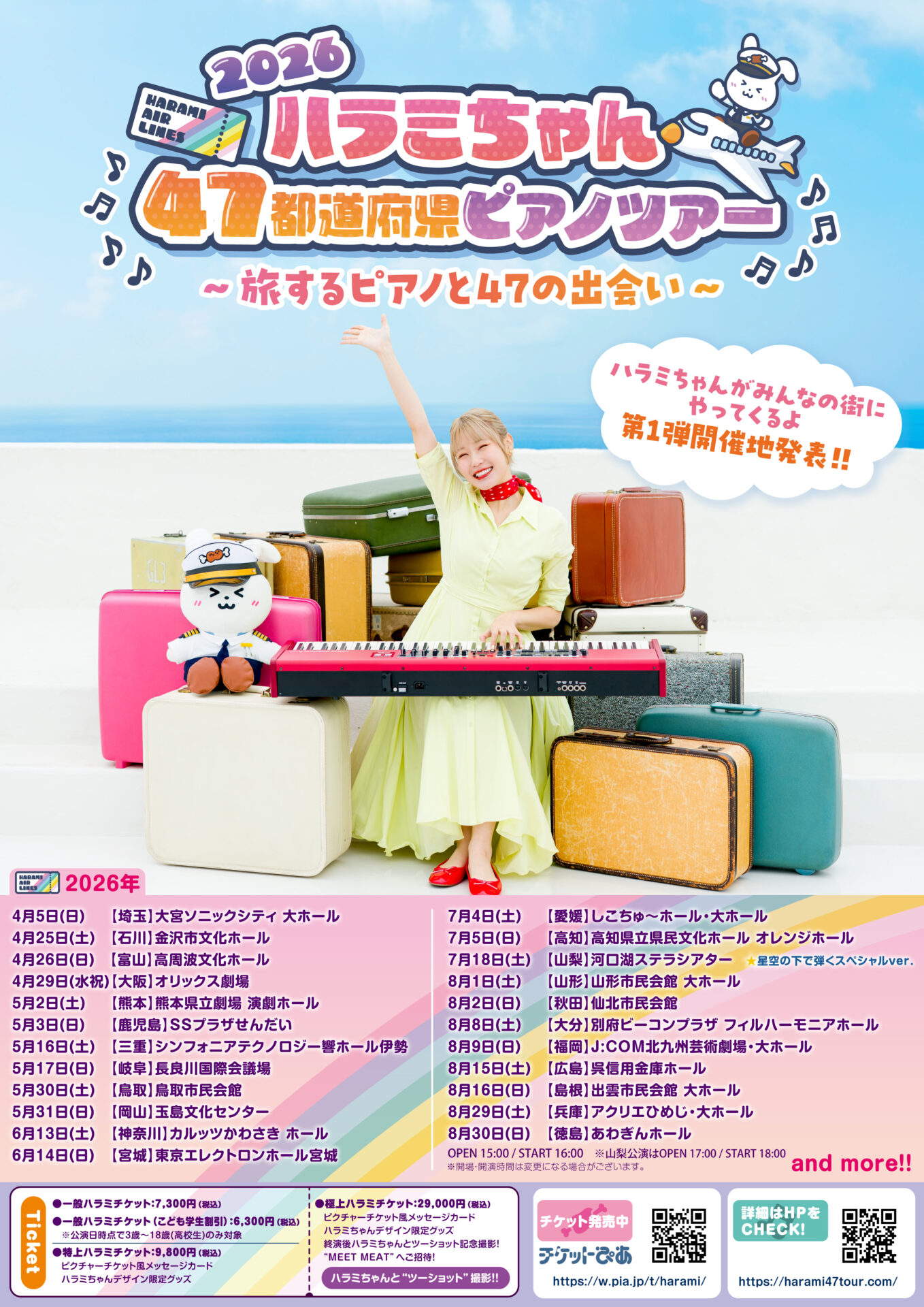 7月4日(土)ハラミちゃん 47都道府県ピアノツアー 2026 ～旅するピアノ