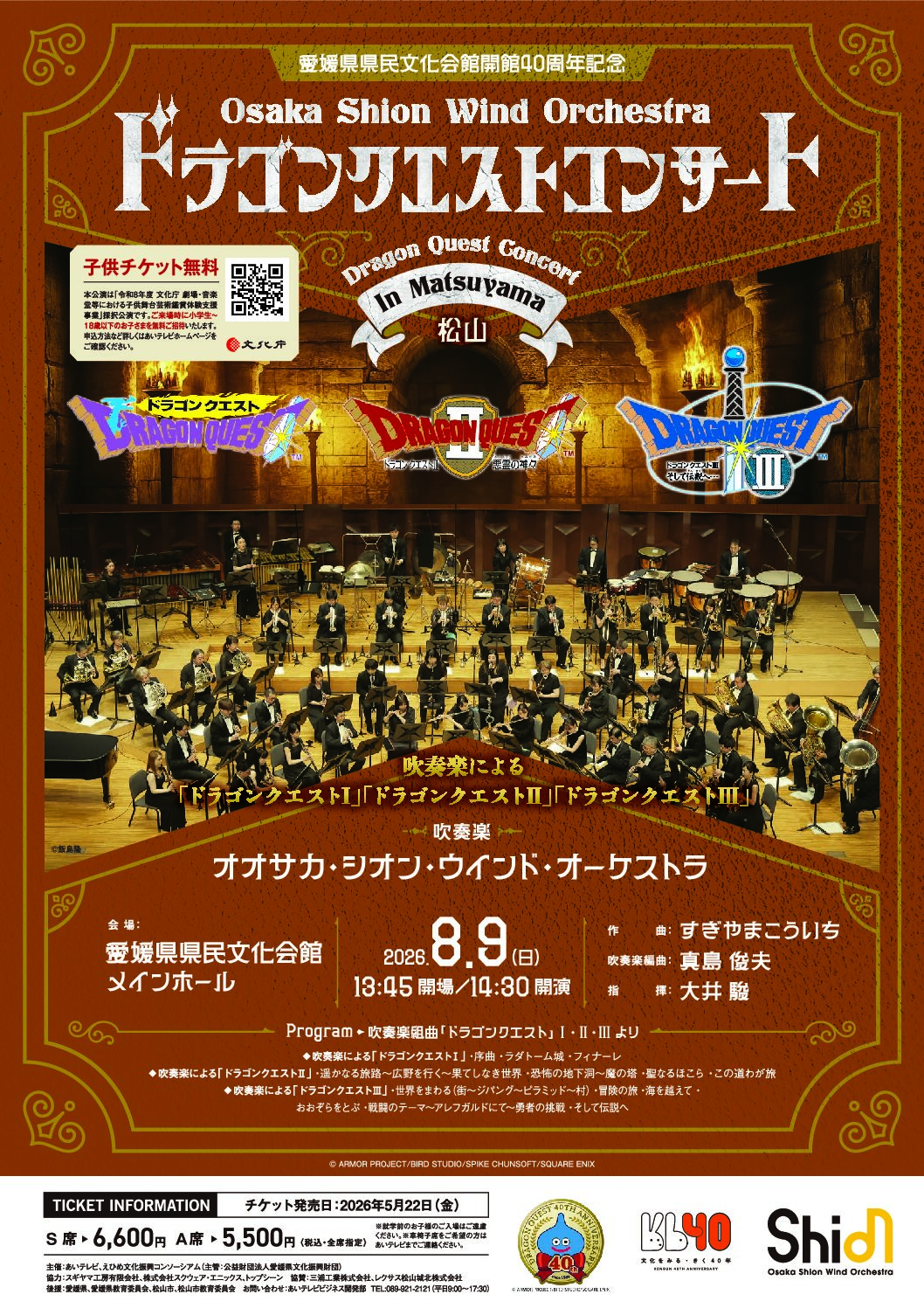 8月9日(日)愛媛県県民文化会館開館40周年記念ドラゴンクエスト