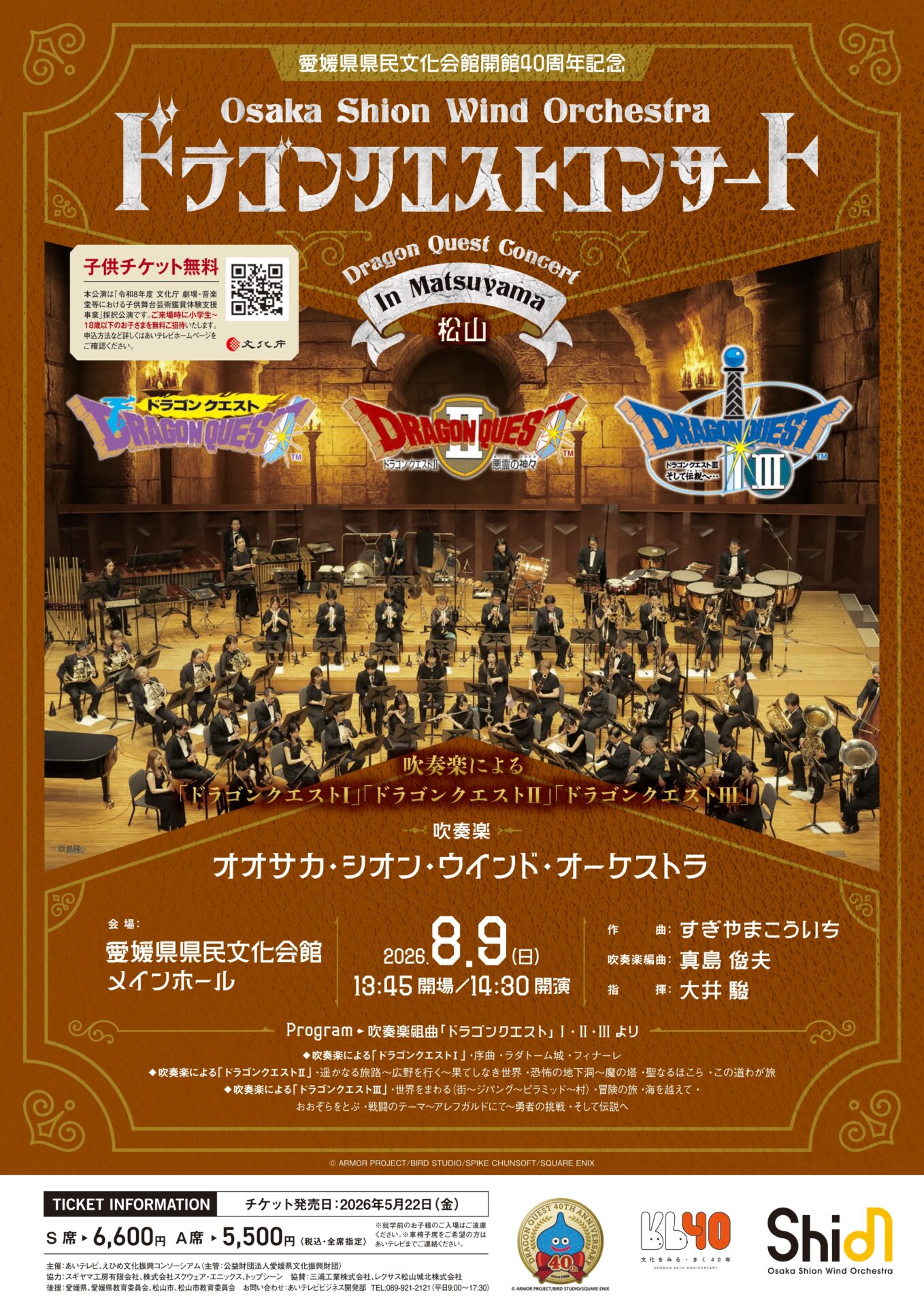 8月9日(日)愛媛県県民文化会館開館40周年記念ドラゴンクエスト