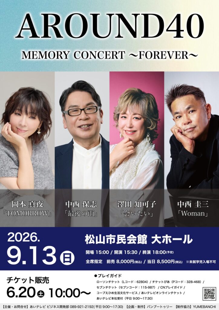 9月13日(日)AROUND40 MEMORY CONCERT 〜FOREVER〜 | あいテレビは6
