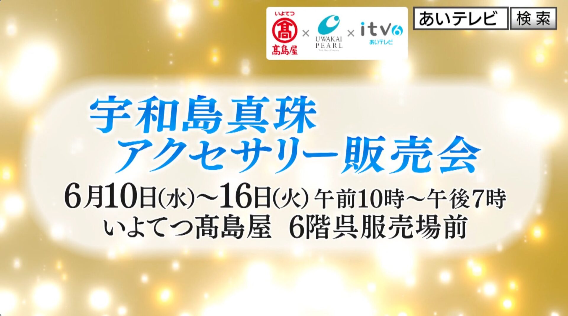 宇和島真珠アクセサリー販売会が開催決定！
